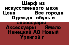 Шарф из искусственного меха › Цена ­ 1 700 - Все города Одежда, обувь и аксессуары » Аксессуары   . Ямало-Ненецкий АО,Новый Уренгой г.